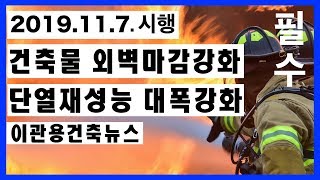 11.7일 시행 건축물의 외벽마감재료 개정 건축사 이관용 건축설계 건축가 (주)오픈스케일건축사사무소