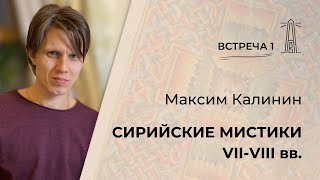 М.Г. Калинин «Сирийские мистики VII-VIII веков». Встреча 1 (11.10.2024)