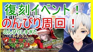 【FGO】復刻クリスマスイベント周回！のんびりしすぎた！初見さん大歓迎！【声優志望】【Fate/Grand Order】