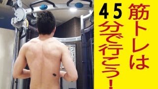 筋トレは45分で行こう！