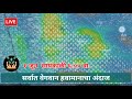 आज सहित। पुढील ७२ तासाचा हवामान अंदाज या जिल्ह्यात मेघगर्जनेसह जोरदार पाऊस मान्सून पूर्व सरी