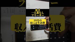 【貧乏一人暮らし無職フリーター】1ヶ月の生活費\u0026収入公開(10月)│#節約 #無職 #セミリタイア #家計簿 #貯金 #家計管理 #ニート #お金 #副業 #節約生活 #非正規 #低収入