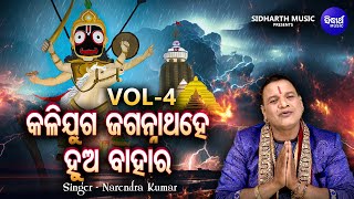 Kalijuga Jagannatha Hey Hua Bahara - Part 4 | Narendra Kumar | କଳିଯୁଗ ଜଗନ୍ନାଥ ହେ ହୁଅ ବାହାର |Sidharth