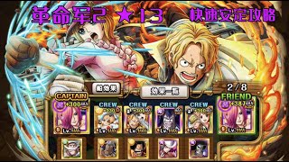 トレクル・OPTC｜ガープからの挑戦！卡普的挑戰 革命軍2  Revolutionary 2 ★13｜蕾玖 夏の娘  简单攻略