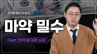 💉갈수록 교묘해지는 마약류 밀수 범죄! 처벌의 수위와 주요 쟁점은? | 검사출신 마약전문 변호사