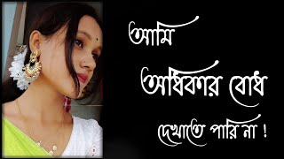 ami jor korte parina. আমি জোর করতে পারিনা। লেখা- সংগৃহিত। তনুকা মাইতি।