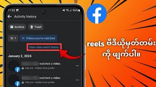 Facebook Reels မှတ်တမ်းကိုဖျက်ပစ်နည်း။  Facebook ဗီဒီယို ကြည့်ရှုမှုမှတ်တမ်းကို ဖျက်ခြင်း (2025)