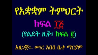 #የአቋቋም ትምህርት #ክፍል ፲፭፡ #የልደት ዚቅ 2