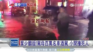 葉少翻版！駕母百萬名車酒駕　小開撞死人｜三立新聞台