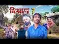 KISAAN 7 - MAJDOORI PART-7 | BUNDELKHANDI SHORT FILM | - NEERAJ MEENA