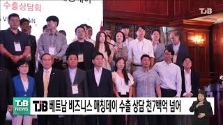 TJB 베트남 비즈니스 매칭데이 수출 상담 천7백억 넘어｜ TJB 대전·세종·충남뉴스