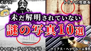 【解明不可】謎だらけのゾッとする写真10選！【ゆっくり解説】