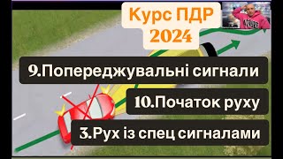 Автокурси. 9 Лекція. 9. Попереджувальні сигнали. 10. Початок руху. 3.Рух із спец сигналами.