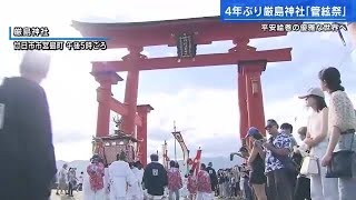 【広島を楽しもう！】厳島神社「管弦祭」はじまる　4年ぶりに御座船が海を渡る　広島・宮島