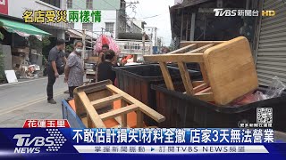 不敢估計損失!材料全撒 店家3天無法營業｜TVBS新聞