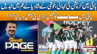 𝐒𝐩𝐨𝐫𝐭𝐬 𝐏𝐚𝐠𝐞 with Mirza Iqbal Baig | Hockey Politics | Real Cause of Decline? Pakistan News