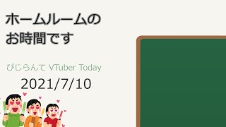 びじらんて VTuber Today 7/10