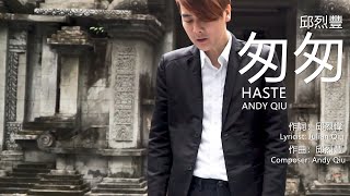 邱烈豐 Andy Qiu『匆匆 Haste』Cong Cong｜Official MV｜印尼文化之花 千島文化屋 RBN Puspo Budoyo