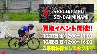 【宮城県仙台市】SPECIALIZED仙台南様で買取イベント！【ビチアモーレ南麻布店】