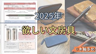 2025年買いたい文房具の紹介！！