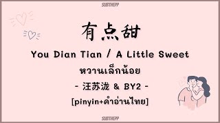 [PINYIN|คำอ่านไทย]《有点甜-You Dian Tian》- 汪苏泷 Silence Wang & BY2 - [หวานเล็กน้อย/A Little Sweet]