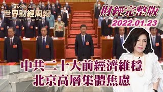 【完整版下集20220123】中共二十大前經濟維穩 北京高層集體焦慮 TVBS文茜的世界財經周報 20220123 X 富蘭克林‧國民的基金