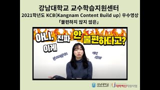 강남대학교 교수학습지원센터 2021학년도 KCB 우수영상