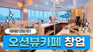 [오션뷰카페] 대형카페창업 노하우 공개! | 경남카페 | 카페창업준비 | 카페창업비용ㅣ카페인테리어 I 엘로치오 I 디그니티 I 지원컴퍼니