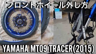 バイクのフロントタイヤホイールの外し方【YamahaMT009Tracer(2015)】【自分で交換】【DIY】ゆっくりボイス付き