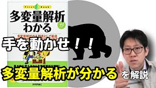 【僕の勉強シリーズ】「多変量解析がわかる」で手を動かしながら多変量解析を理解しよう