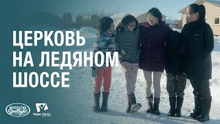 Вести Надежды | Церковь на ледяном шоссе | 12.10.2024