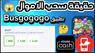 الحقيقة الكاملة علي فتح سحب تطبيق Busgogogo لربح المال هل حقيقة او!! ماذا ❓