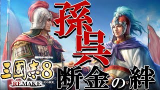 【三國志８REMAKE：周瑜編01】AD193、小覇王出陣す！周瑜で孫策イベ回収しながら友の覇権を目指すのだ！【超級】