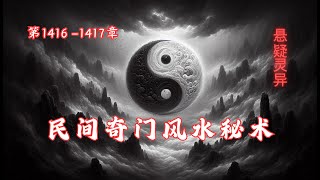 第1416-1417章 《民间奇门风水秘术》 俗话说，一名二运三风水，#风水 对人的影响非常大，如财运，身体，姻缘，都有着很大的影响。如果一个人很勤劳，不怕吃苦，兜里却依然没有钱