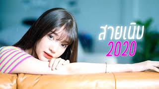 เพลงเเดนซ์ (95BPM) สายเนิบฟังสบาย.2020!!