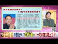 精彩片段》尚毅夫 黨中央也在休克...【年代向錢看】2023.06.08