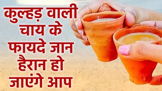 कुल्हड़ वाली चाय के होते है हैरान कर देने वाले फायदे ।  Health Benefits Of Kulhad Wali Chai ।Boldsky