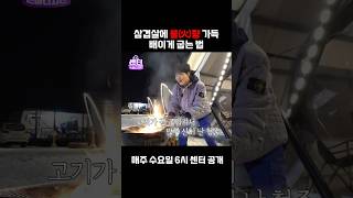 [그센아 EP.10-2 하이라이트] 삼겹살에 불향 가득 배이게 굽는 법