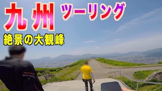 [モトブログ]MT-09 九州ツーリング ！大観峰は絶景！！