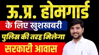 UP होमगार्ड जवानों को मिलेगा आवास स्थान | up homeguard Bharti 2025 | UP homeguard new vacancy 2025