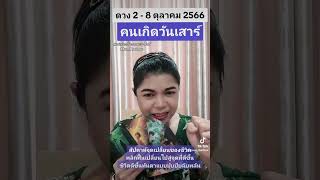 #ดวงประจำสัปดาห์ 2-8 #ตุลาคม2566 #คนเกิดวันเสาร์ #แม่หมออั้มธรรมะธาโรต์ #AumTharinee #ดูดวง