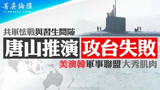 情報顯示中共2027年攻臺，印太司令稱美軍做好準備；唐山兵棋推演攻臺失敗，中共軍方畏戰情緒嚴重；缺乏安全感，習近平權力不穩，攻臺時軍隊能否聽令成最大懸疑【 #菁英論壇 】#新唐人電視台 7/27