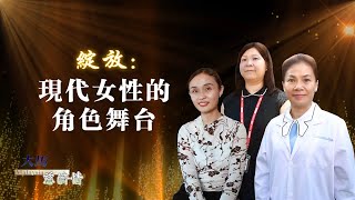 【大马慈济情】20230919 - 绽放：现代女性的角色舞台