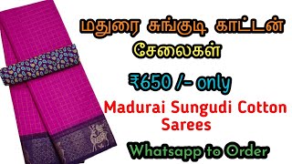 மதுரை சுங்குடி காட்டன் சேலை | Traditional Sungudi Cotton Saree | Whatsapp to Order