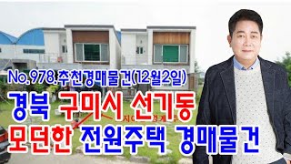 [No.978 추천경매물건]경북 구미시 선기동 모던한 전원주택 경매물건(2021. 12. 2.)