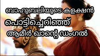 ബാഹുബലിയെ മലര്‍ത്തിയടിച്ച് ദംഗല്‍ കുതിപ്പ് | Bahubali 2 collection defeated by Dangal