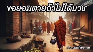 ขอยอมตายถ้าไม่ได้บวช ตํานาน#พระรัฐบาล เถระเอตทัคคะในทางผู้บวชด้วยศรัทธา