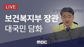 의료계 집단 휴진 관련 보건복지부 장관 대국민담화 \u0026 중부지방 호우특보 - [LIVE]MBC 뉴스특보 2020년 08월 06일