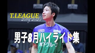 【卓球Tリーグ】2019.08 男子月間ハイライト 【卓球動画】Rallys 水谷隼 張本智和 松平健太 神巧也 上田仁 森薗政崇 吉村真晴 木造勇人