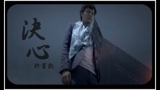 許富凱 《決心》官方MV